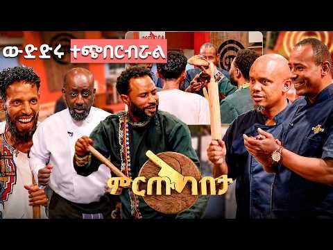 ምግብ አይደለም ወንጀል ነው የሰራከው😂 … አራዶችን በቡሄ ምርጡ ላይ //ምርጡ ገበታ//