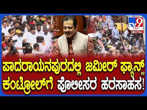 Zameer Ahmed Supporters Protest: ವಿಧಾನಸೌಧದತ್ತ ಹೊರಟ ಜಮೀರ್ ಬೆಂಬಲಿಗರ ತಡೆಯಲು ಪೊಲೀಸರ ಹರಸಾಹಸ| #TV9