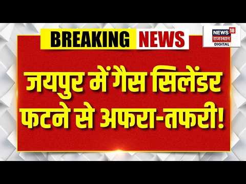 Jaipur Gas Cylinder Blast : जयपुर में गैस सिलेंडर फटने से अफरा-तफरी! | Jaipur | Fire Accident