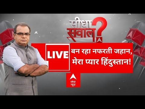 Seedha Sawal LIVE: बन रहा नफरती जहान, मेरा प्यार हिंदुस्तान!| Bangladesh | India | Sandeep Chaudhary