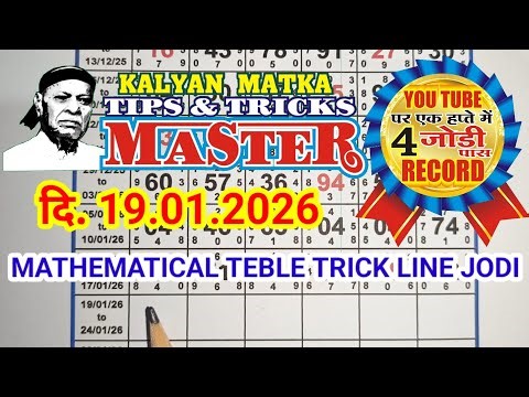 KALYAN MATKA TIPS AND TRICKS MASTER 19.01.2026 KALYAN TODAY TEBLE TRICK LINE JODI
