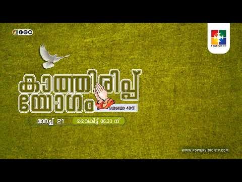കാത്തിരിപ്പ് യോഗം || 21.03.2026 || @powervisiontv 🔴 LIVE