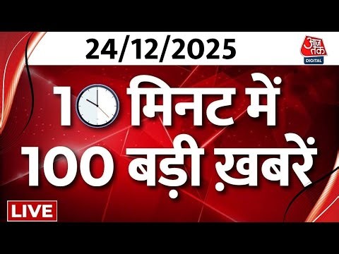 Superfast News LIVE: बड़ी खबरें फटाफट अंदाज में देखिए | Bangladesh Violence | Weather Updates