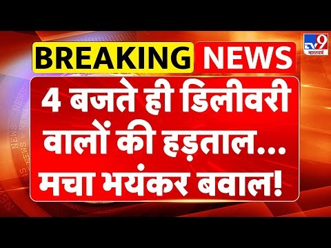 Gig Workers Strike: 4 बजते ही डिलीवरी वालों की हड़ताल, मचा बवाल! | Gig workers | Swiggy | Zomato