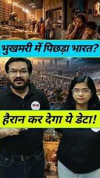 Global Hunger Index 2026: भारत 100वें नंबर पर! क्यों? #HungerIndex2026 #IndiaRank #Shorts #viral