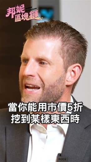 比特幣5折入手的秘密，川普兒子公開merican Bitcoin的賺錢模式#比特幣#BTC#川普交易