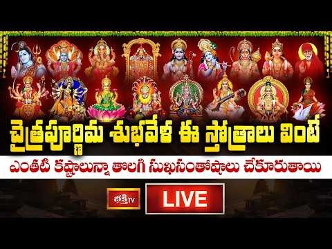 LIVE: చైత్రపూర్ణిమ శుభవేళ ఈ స్తోత్రాలు వింటే ఎంతటి కష్టాలున్నా తొలగి సుఖసంతోషాలు చేకూరుతాయి
