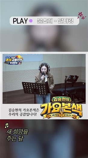 [Shorts] 문초희 - 달타령 (김승현의 가요본색)