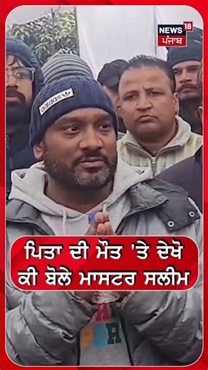 ਪਿਤਾ ਦੀ ਮੌਤ 'ਤੇ ਦੇਖੋ ਕੀ ਬੋਲੇ ਮਾਸਟਰ ਸਲੀਮ #shorts |N18S