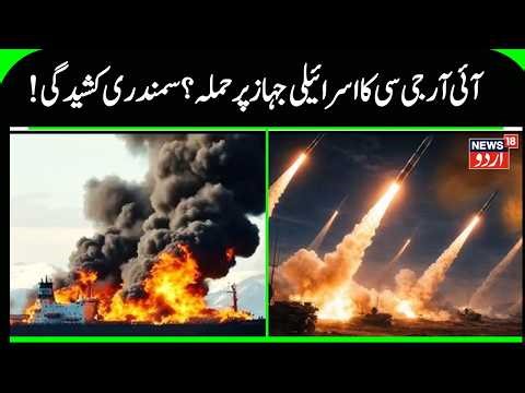 Tensions Rise After Attack on Israeli Ship | Iran–Israel Tensions | Red Sea Attack | N18G