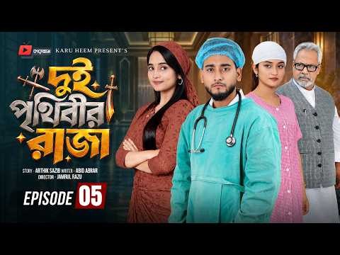 দুই পৃথিবীর রাজা ০৫ | Prank King | Miraz Khan | Ananna Islam | Manvi| Jamrul Razu| Bangla Natok 2026
