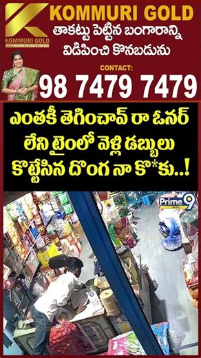 Money Robbery In Kirana Shop:ఎంతకీ తెగించావ్ రా ఓనర్ లేనిటైంలో వెళ్లి డబ్బులు కొట్టేసిన దొంగ నాకొ*కు