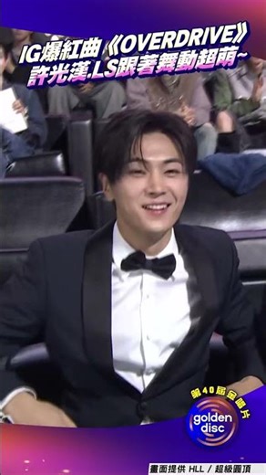 名場面來了! 許光漢也跳「撒嬌舞」 TWS《OVERDRIVE》副歌一出 全場跟著插手擺頭超萌~｜TVBS新聞 @TVBSN