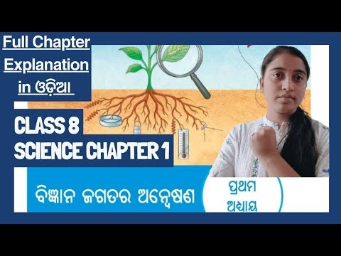 ବିଜ୍ଞାନ ଜଗତର ଅନୁସନ୍ଧାନ | Class 8 Science Chapter 1 in Odia #Social educational by Smruti