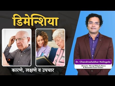 डिमेन्शिया : कारणे, लक्षणे व उपचार / Dementia: Causes, symptoms and treatment #dementia #health