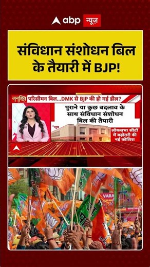 Constitutional Amendment : संविधान संशोधन बिल क तैयारी में BJP! | ##OneNationOneElection #shorts