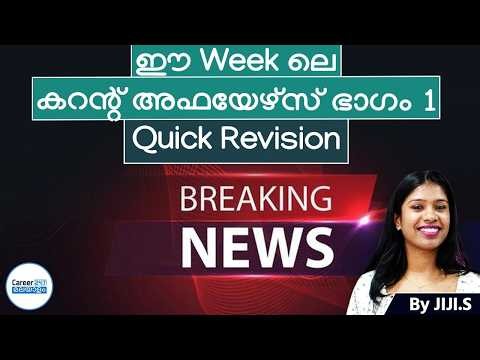 Weekly Current Affairs Round Up | Part- 1 | Malayalam | Career247 | By Jiji Ma'am