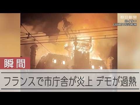 【瞬間】フランスで市庁舎が崩落　全国で学生らのデモが過熱、一部が暴徒化　マクロン政権へ圧力