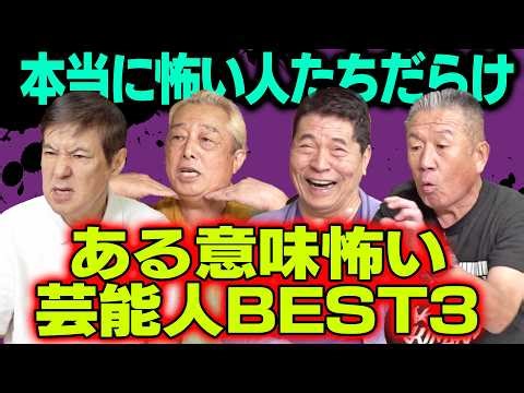 【怖すぎ】たけし軍団のある意味怖いは本当に怖い人だらけでした！そして若山富三郎VS柳沢慎吾の話も再び！