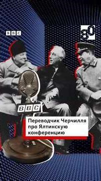 Би-би-си «Флешбэк»: переводчик Черчилля Хью Лунги про шутки Сталина и Ялтинскую конференцию.