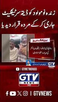 Shocking Incident in Rawalpindi | Newborn Wrongly Declared Dead | GTV News