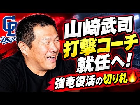 【中日ドラゴンズ】山崎武司が打撃コーチ就任へ！工藤新監督と挑む強竜復活のシナリオ🔥🐉