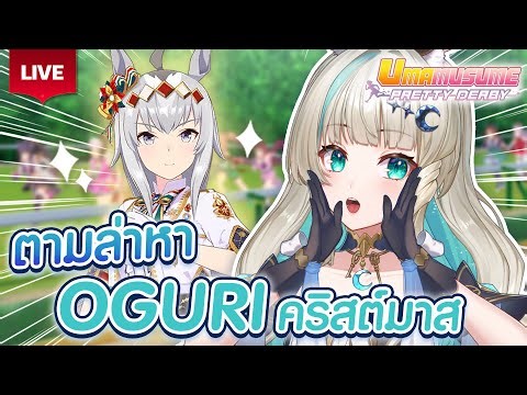🔴LIVE | Oguri Cap Christmas จ๋า พรี่มาแว้ววววว 🐴 [ Umamusume: Pretty Derby ] | LUCENE 🌜