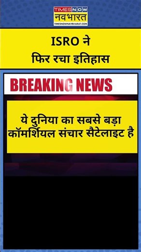 ISRO LVM3-M6 Launch: ISRO ने फिर रचा इतिहास, ISRO LVM3-M6 Rocket BlueBird Block-2 launch | #shorts