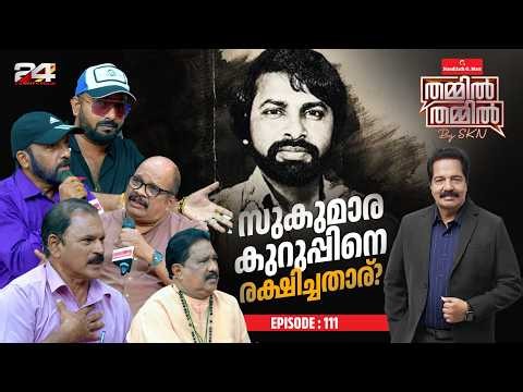 ചോദ്യങ്ങൾ ബാക്കിയാക്കി സുകുമാരക്കുറുപ്പ് മറഞ്ഞത് എങ്ങോട്ട്?