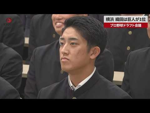 【速報】横浜高 織田は巨人が1位 プロ野球ドラフト会議