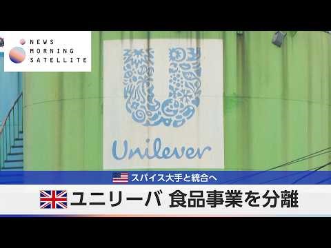 英ユニリーバ 食品事業を分離 米スパイス大手と統合へ【モーサテ】