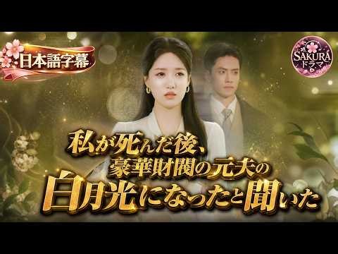 ✨【全話無料】生前は冷遇と無視を受け、尽くしても報われなかった女性が絶望してこの世を去る！かつて彼女を疎み、偽りの人情に溺れた元夫は、喪失後に狂ったように後悔し、二度と戻らぬ白月光を生涯追い求める！