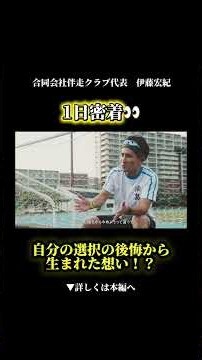アスリートのキャリア支援に熱い理由。伴走クラブの伊藤宏紀に密着取材 #社長密着 #1日密着