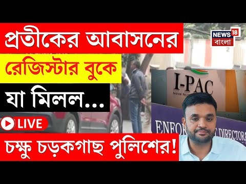 IPAC ED Raid News LIVE | Prateek এর আবাসনের রেজিস্টার বুকে সই নেই ইডির! কী জবাব কেন্দ্রীয় সংস্থার?