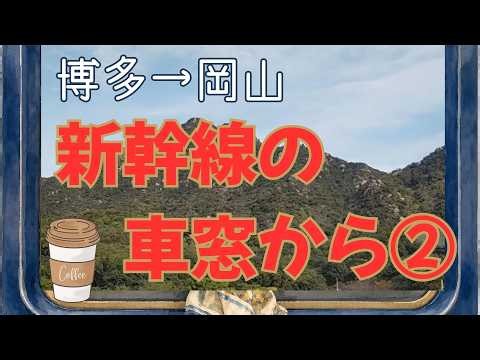 新幹線の車窓から② 各地のグルメも調べつつ新幹線は進みます🚄｜博多→岡山編 #車窓の景色