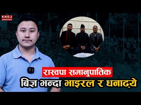 RSP Proportional Candidate List Sparks Controversy in Nepal