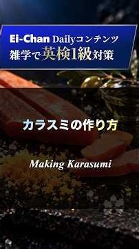 【Daily 英検1級】カラスミの作り方 - 気楽に聞き流す英検1級対策長文 -