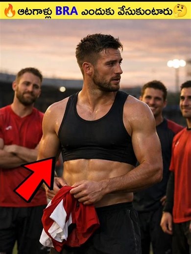 🔥ఆటగాళ్లు ఈ Bra ఎందుకు వేసుకుంటారు🤔#shorts #viral