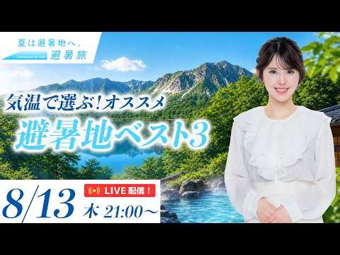 【避暑旅】こんなに違う！？気温データで見る夏の避暑地特集