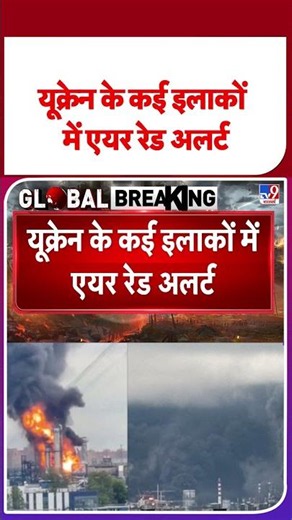 Russia-Ukraine War Update: यूक्रेन के कई इलाकों में एयर रेड अलर्ट#tv9shorts