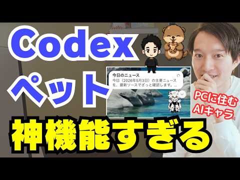 PC上でAIキャラを飼える『Codexペット』が神機能すぎる！カスタムペットの作り方