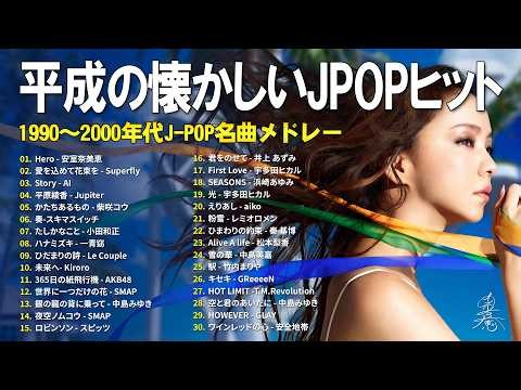 平成のJ-POP名曲メドレー🎸90年代・2000年代の懐かしい邦楽30選🎵安室奈美恵, Superfly, AI, 平原綾香, 柴咲コウ
