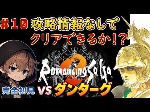 【SFC/ロマンシング サ・ガ2】攻略情報なしで！クリアに挑戦！？#10【未選タク】