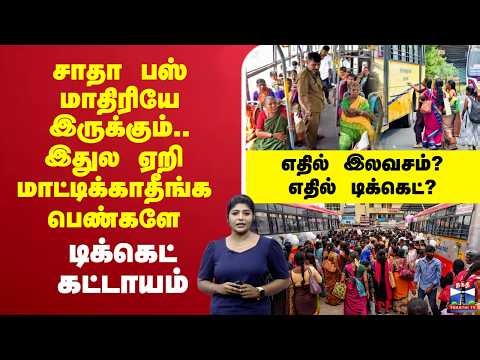 🔴LIVE : CMVijay | சாதா பஸ் மாதிரியே இருக்கும்.. இதுல ஏறி மாட்டிக்காதீங்க பெண்களே - டிக்கெட் கட்டாயம்