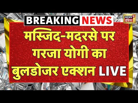CM Yogi Bulldozer Demolished Mosque-Madarsa LIVE : Sambhal में मदरसे पर एक्शन | Breaking News | UP