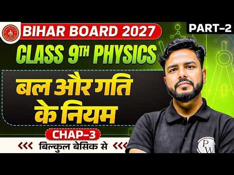 Class 9th Physics Chapter 3 | बल और गति के नियम | Physics Chapter 3 Class 9th Bihar Board Part 2