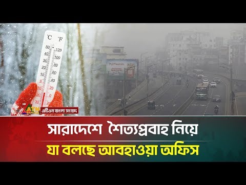 সারাদেশে আর কতদিন থাকবে শৈত্যপ্রবাহ? যা বলছে আবহাওয়া অফিস | ATN Bangla News