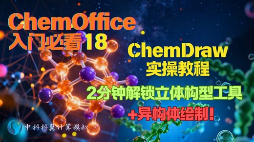 ChemDraw实操教程｜2分钟解锁立体构型工具+异构体绘制！