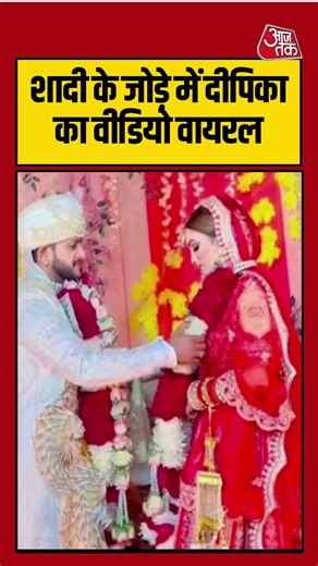 Greator Noida Deepika Video | शादी के जोड़े में दीपिका का वीडियो वायरल |#viralvideo #shorts