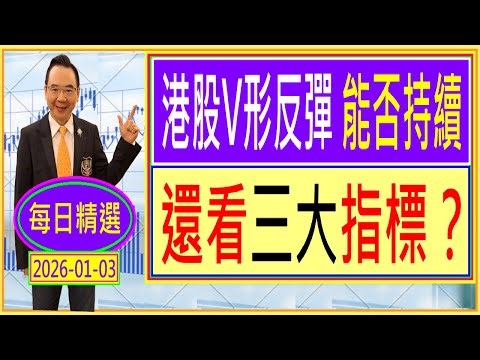 港股 V形反彈 能否持續 --- 還看三大指標？ / 每日精選：2026-01-03